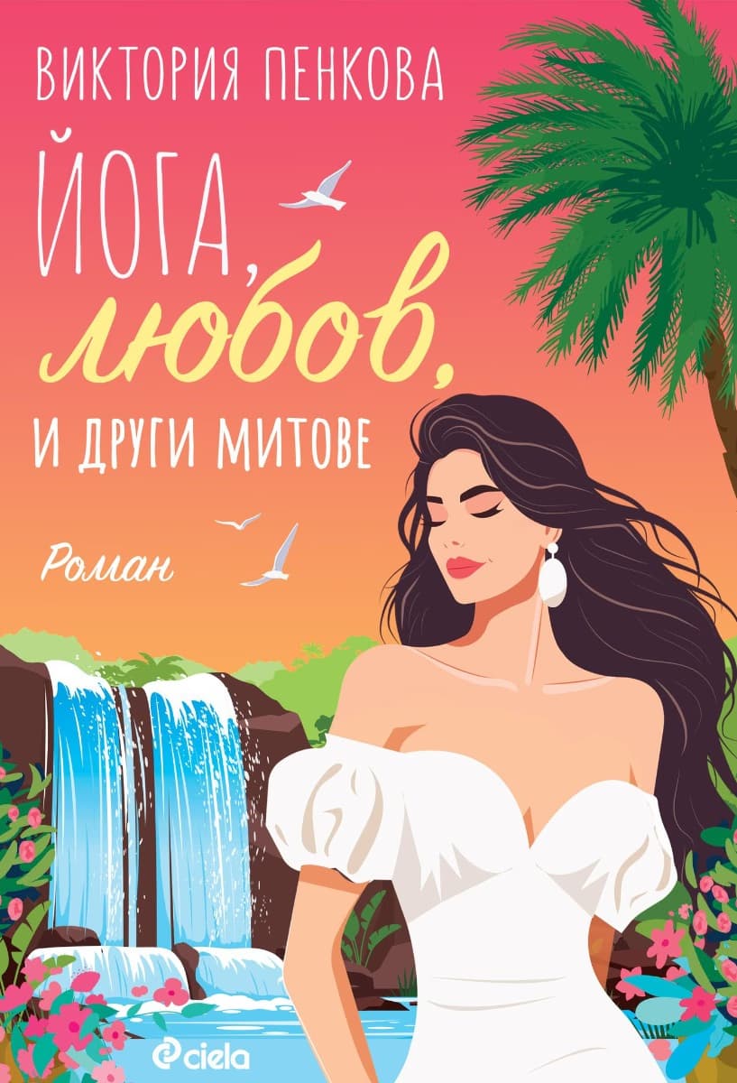 Корица на „Йога, любов и други митове" — Виктория Пенкова