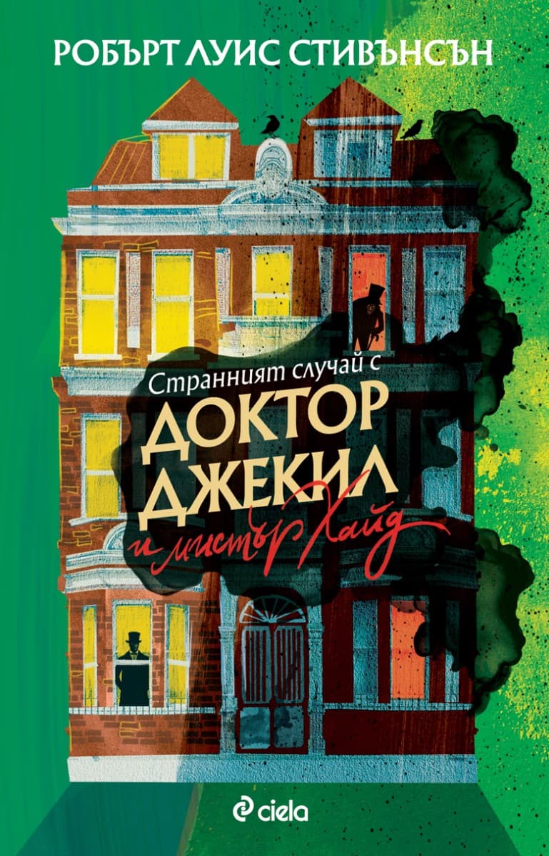 Корица на „Странният случай с доктор Джекил и мистър Хайд" — Робърт Луис Стивънсън