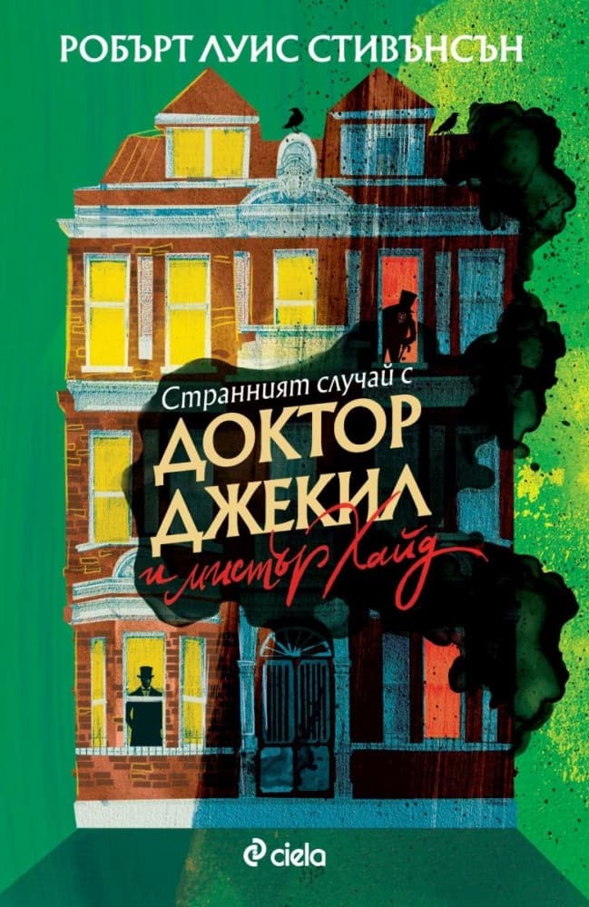 Корица на „Странният случай с доктор Джекил и мистър Хайд" — Робърт Луис Стивънсън