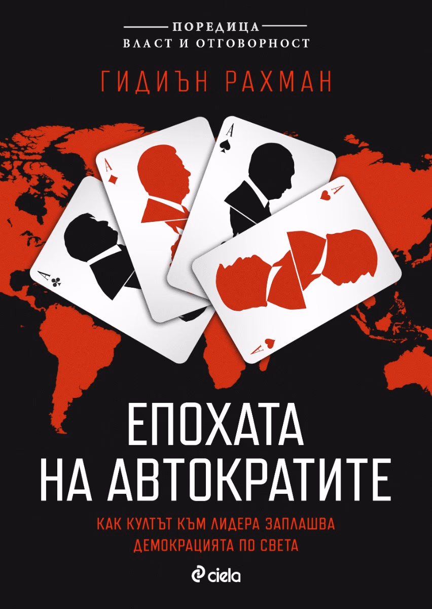 Корица на „Епохата на автократите. Как култът към лидера заплашва света" — Гидиън Рахман