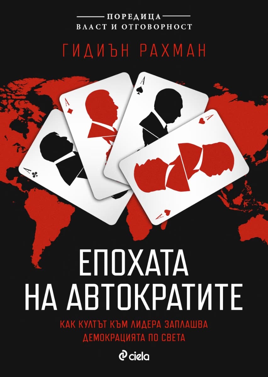 Корица на „Епохата на автократите. Как култът към лидера заплашва света" — Гидиън Рахман