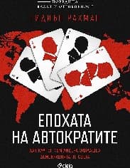 Корица на „Епохата на автократите. Как култът към лидера заплашва света"