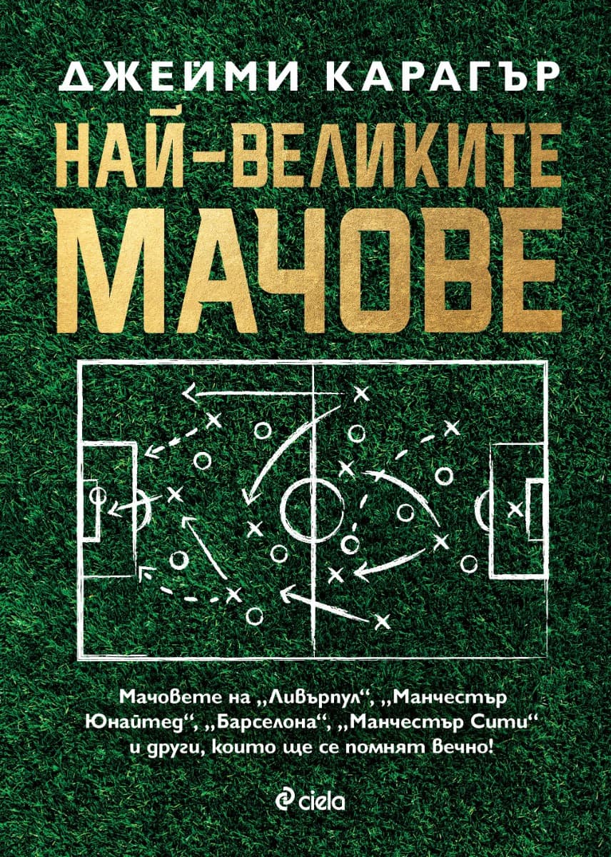 Корица на „Най-великите мачове" — Джейми Карагър