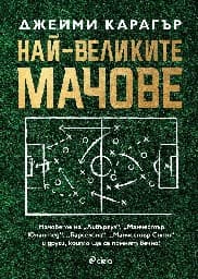 Корица на „Най-великите мачове"