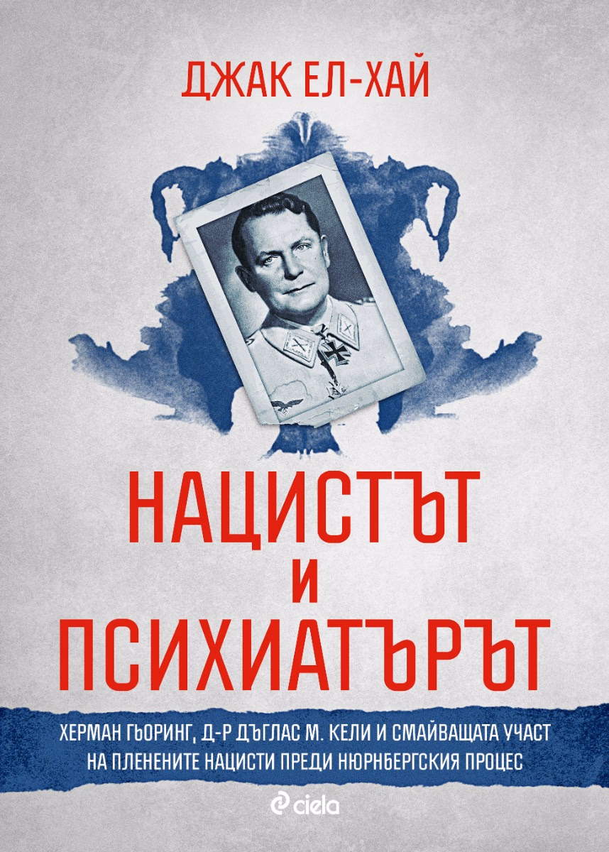 Корица на „Нацистът и психиатърът"
