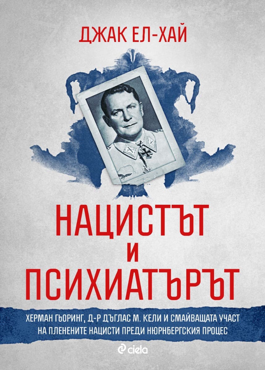 Корица на „Нацистът и психиатърът"