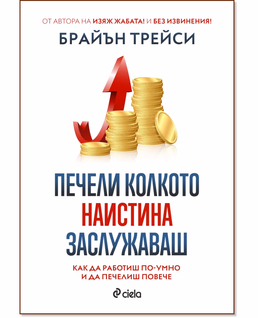 Корица на „Печели колкото наистина заслужаваш“ — Брайън Трейси