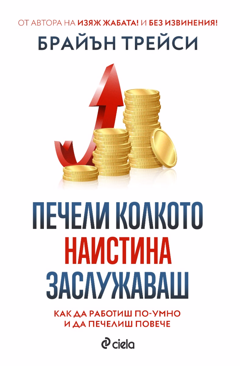 Корица на „Печели колкото наистина заслужаваш" — Брайън Трейси
