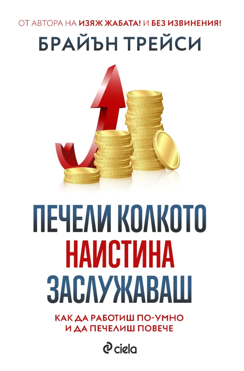 Корица на „Печели колкото наистина заслужаваш" — Брайън Трейси