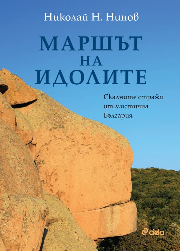Корица на „Маршът на идолите. Скалните стражи от мистична България" — Николай Н. Нинов