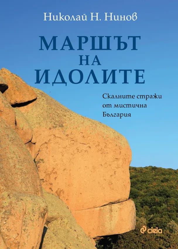 Корица на „Маршът на идолите. Скалните стражи от мистична България" — Николай Н. Нинов