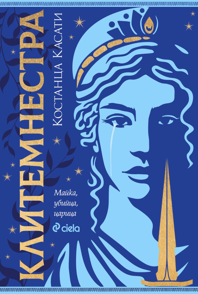 Корица на „Клитемнестра"