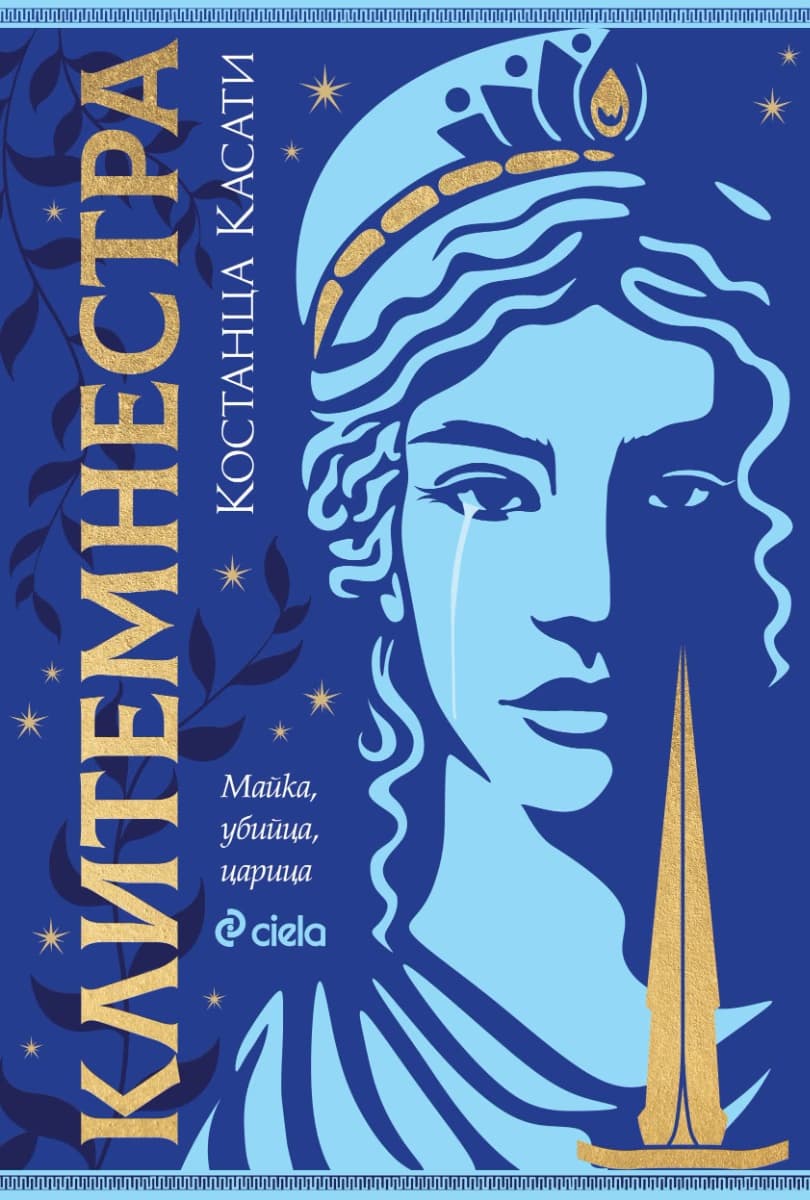 Корица на „Клитемнестра" — Костанца Касати
