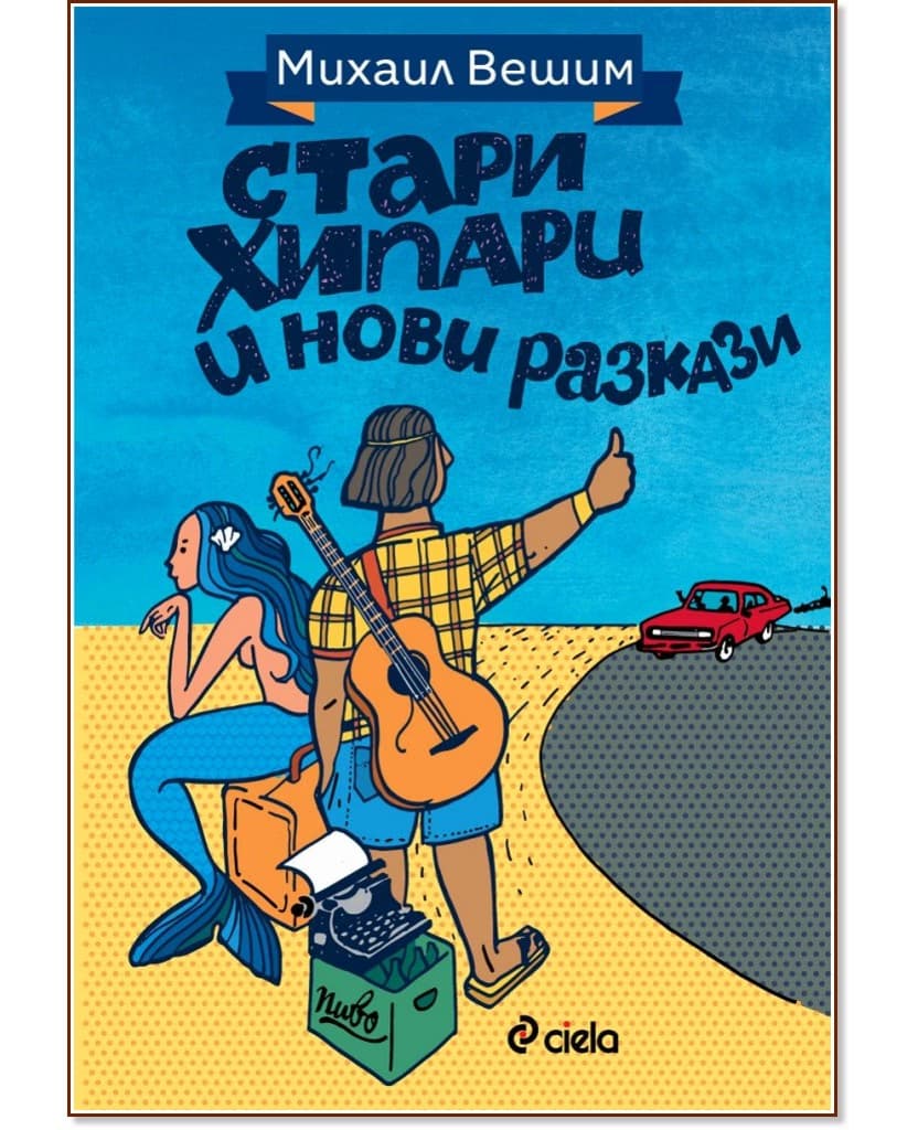 Корица на „Стари хипари и нови разкази" — Михаил Вешим