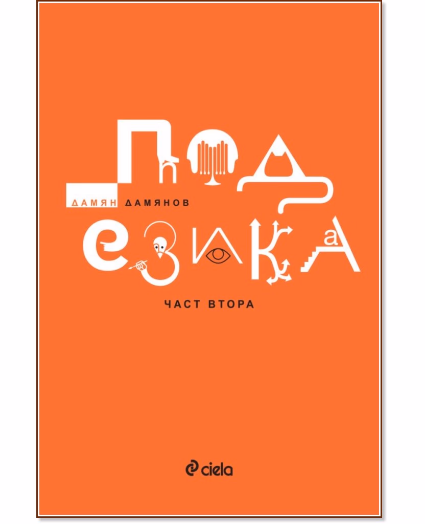 Корица на „Под езика - част 2. Поезия" — Дамян Дамянов