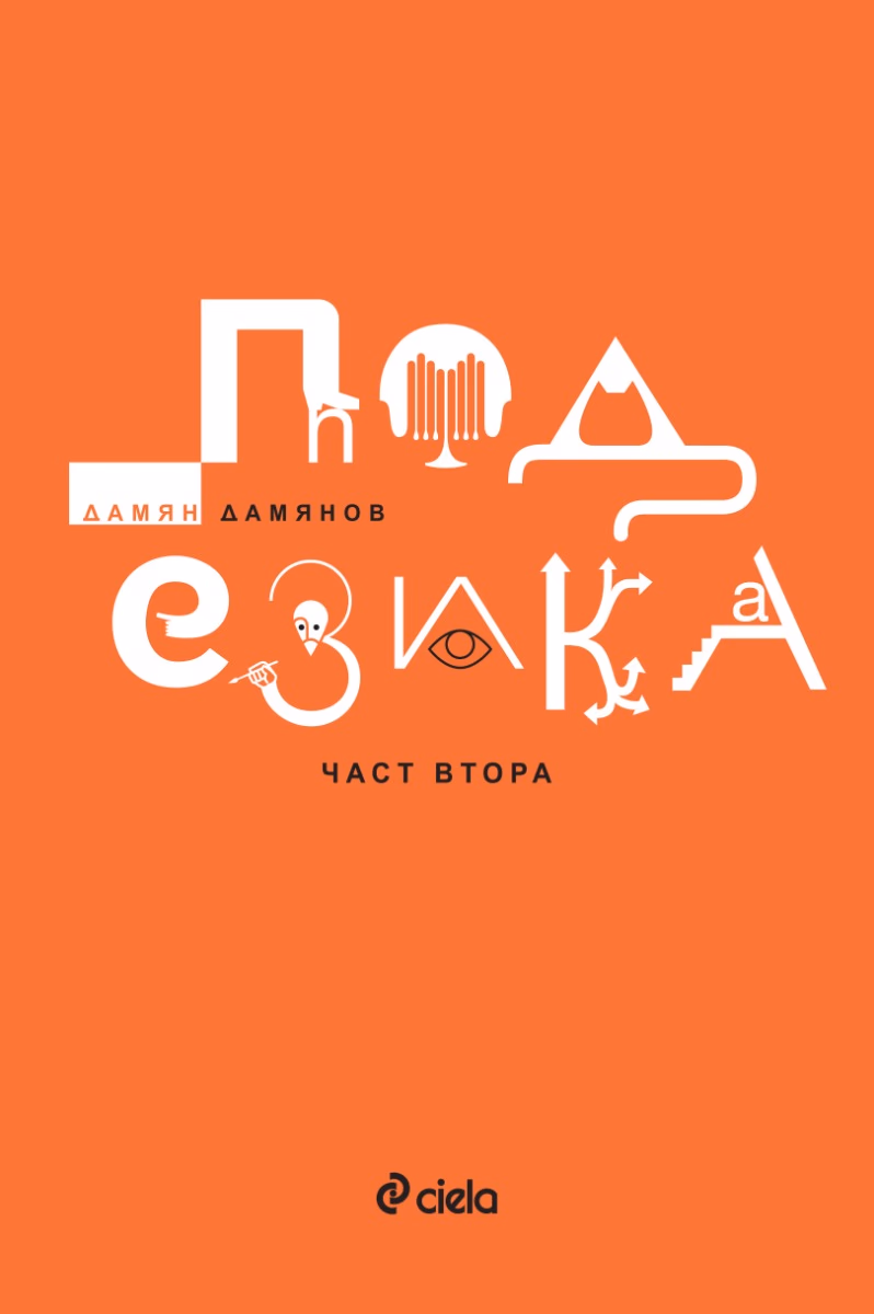 Корица на „Под езика - част 2. Поезия" — Дамян Дамянов