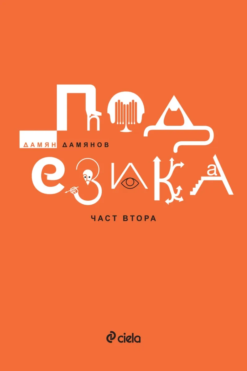 Корица на „Под езика - част 2. Поезия" — Дамян Дамянов