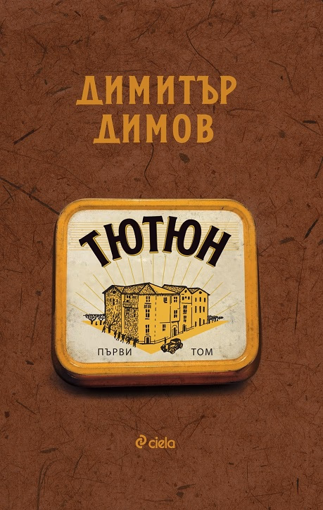Корица на „Тютюн - том 1 и том 2" — Димитър Димов