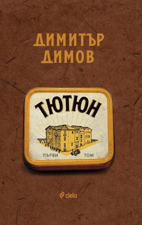 Корица на „Тютюн - том 1 и том 2" — Димитър Димов
