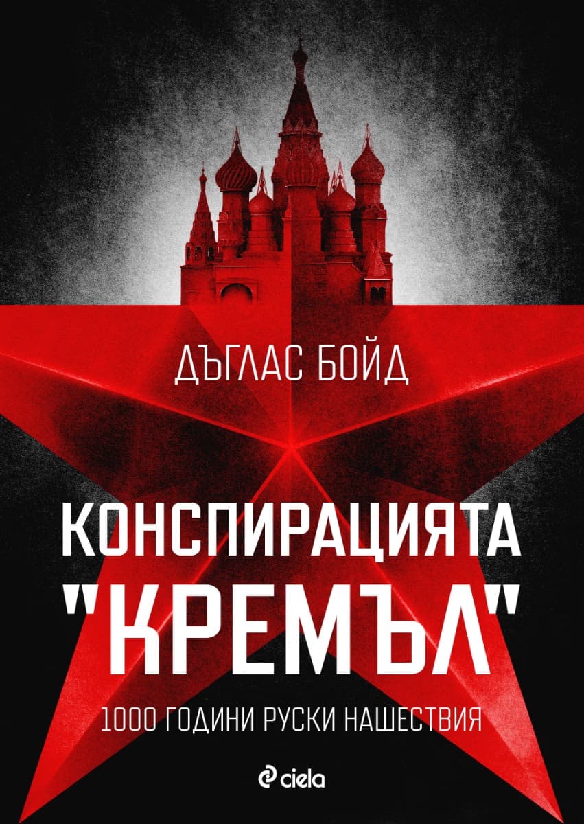 Корица на „Конспирацията Кремъл: 1000 години руски нашествия" — Дъглас Бойд
