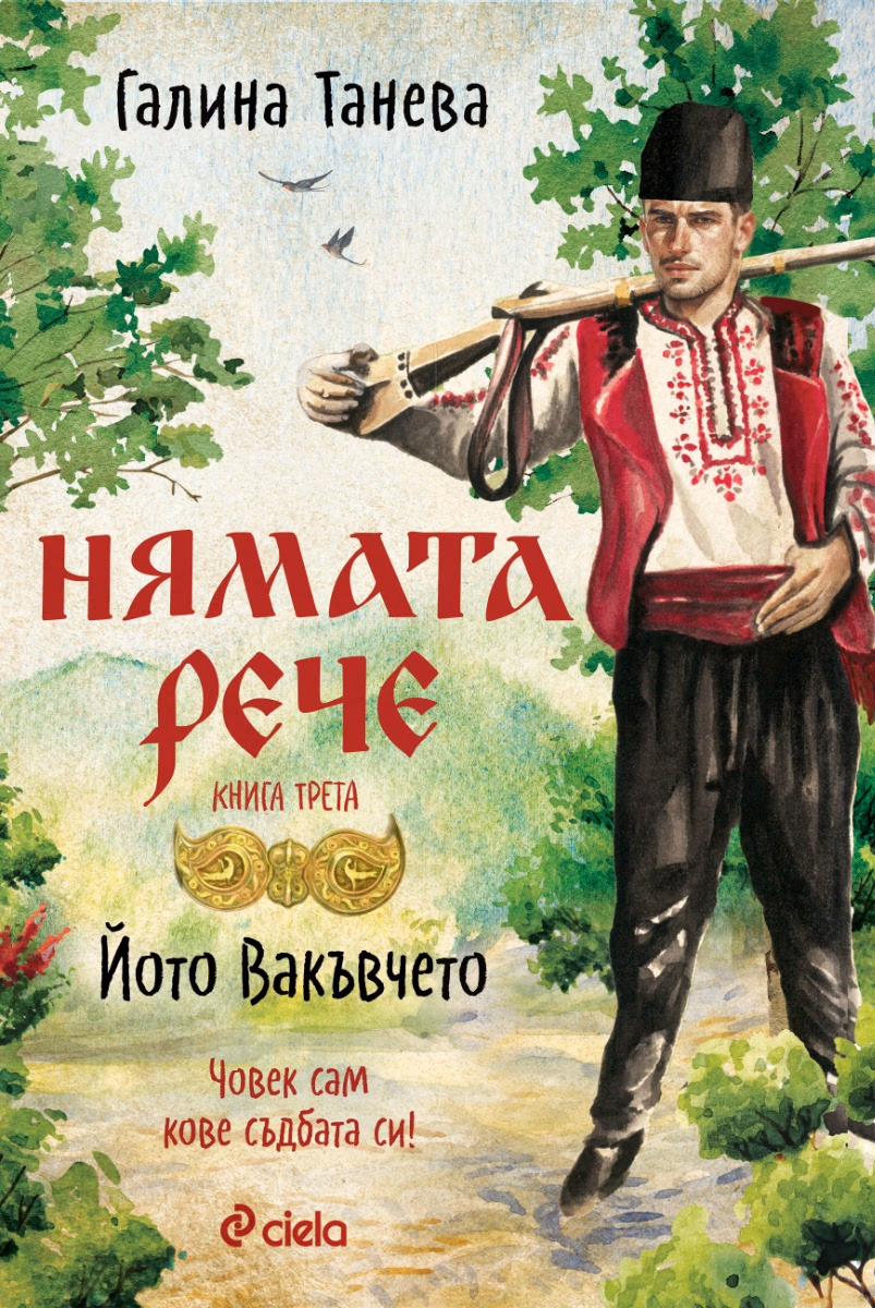 Корица на „Нямата рече: Йото Вакъвчето" — Галина Танева