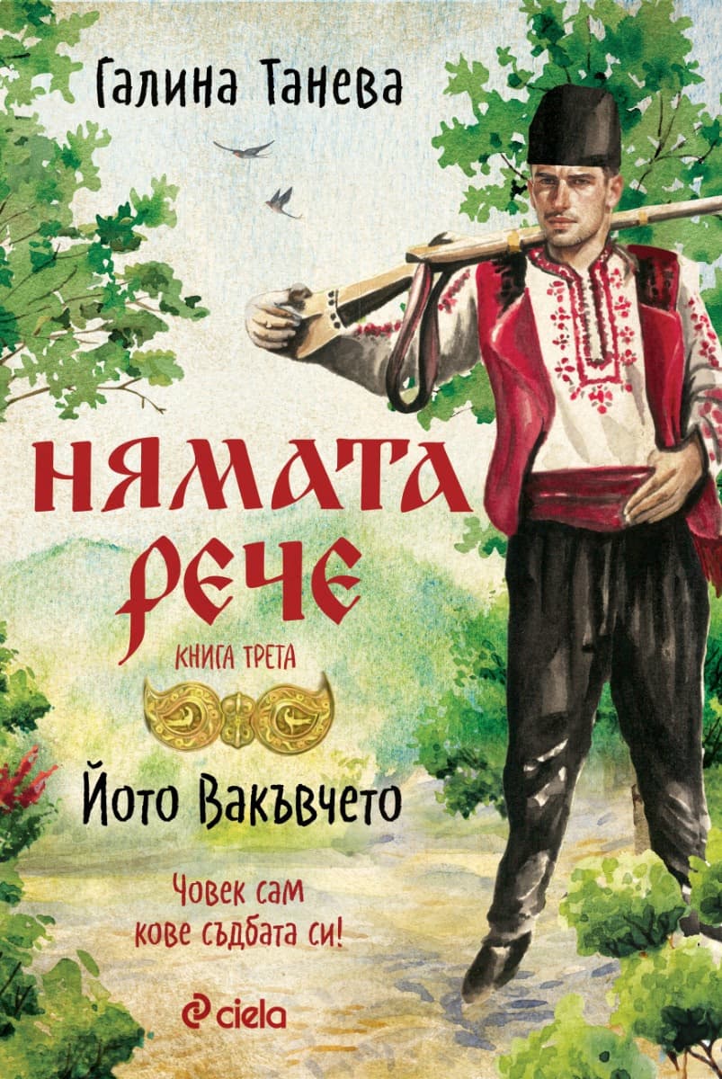 Корица на „Нямата рече: Йото Вакъвчето" — Галина Танева