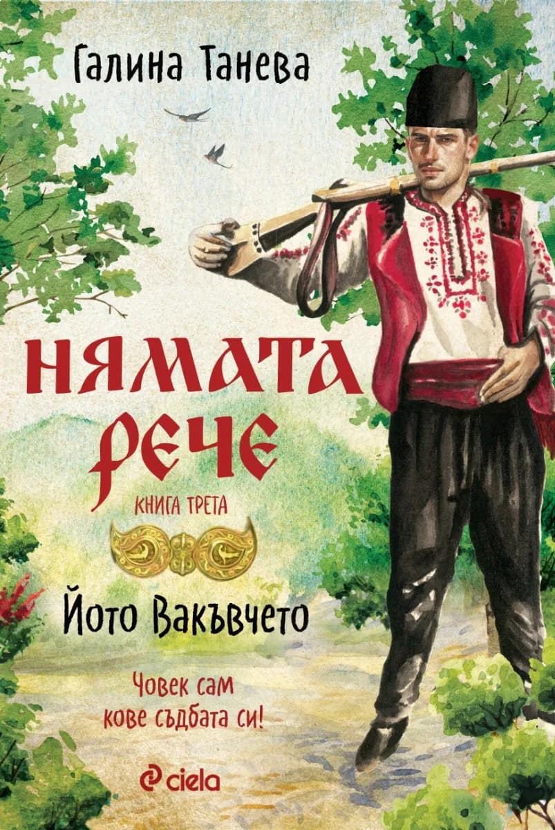 Корица на „Нямата рече: Йото Вакъвчето" — Галина Танева