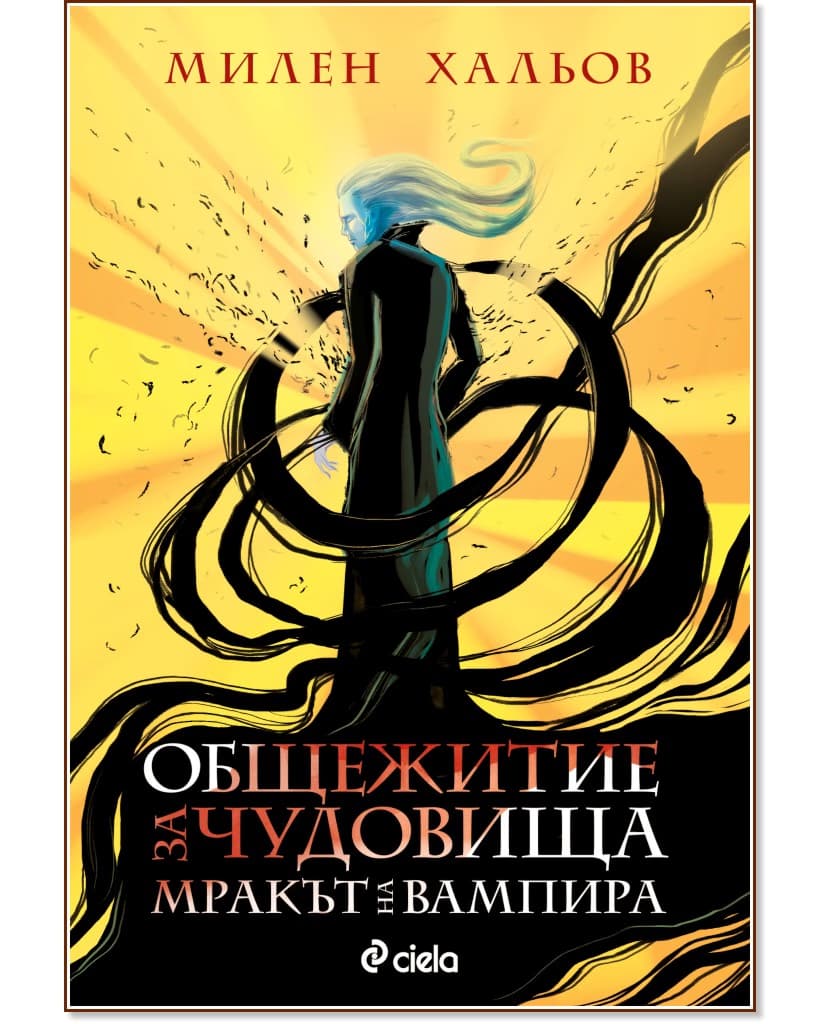 Корица на „Общежитие за чудовища - книга 2: Мракът на вампира" — Милен Хальов