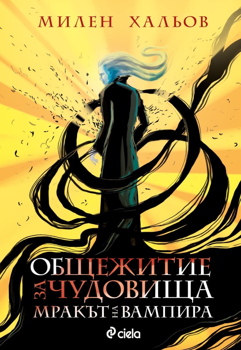 Корица на „Общежитие за чудовища - книга 2: Мракът на вампира" — Милен Хальов