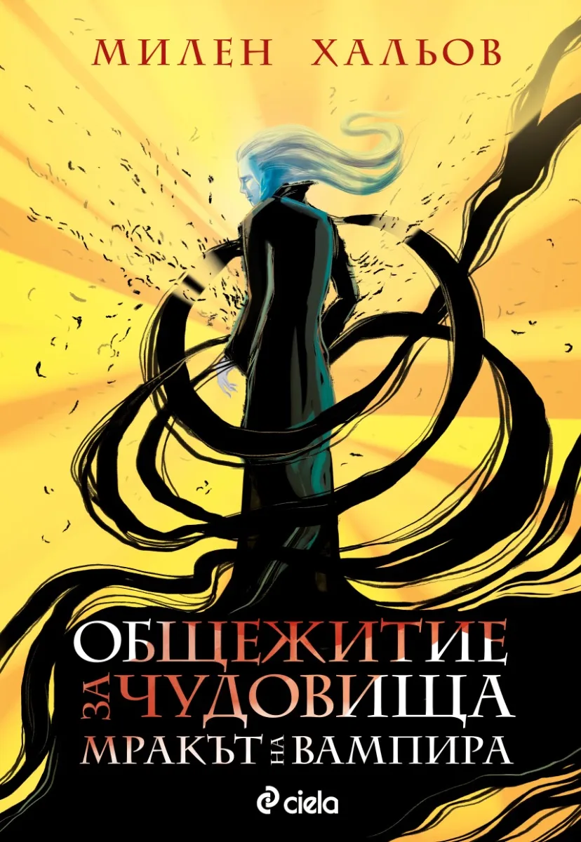 Корица на „Общежитие за чудовища - книга 2: Мракът на вампира" — Милен Хальов