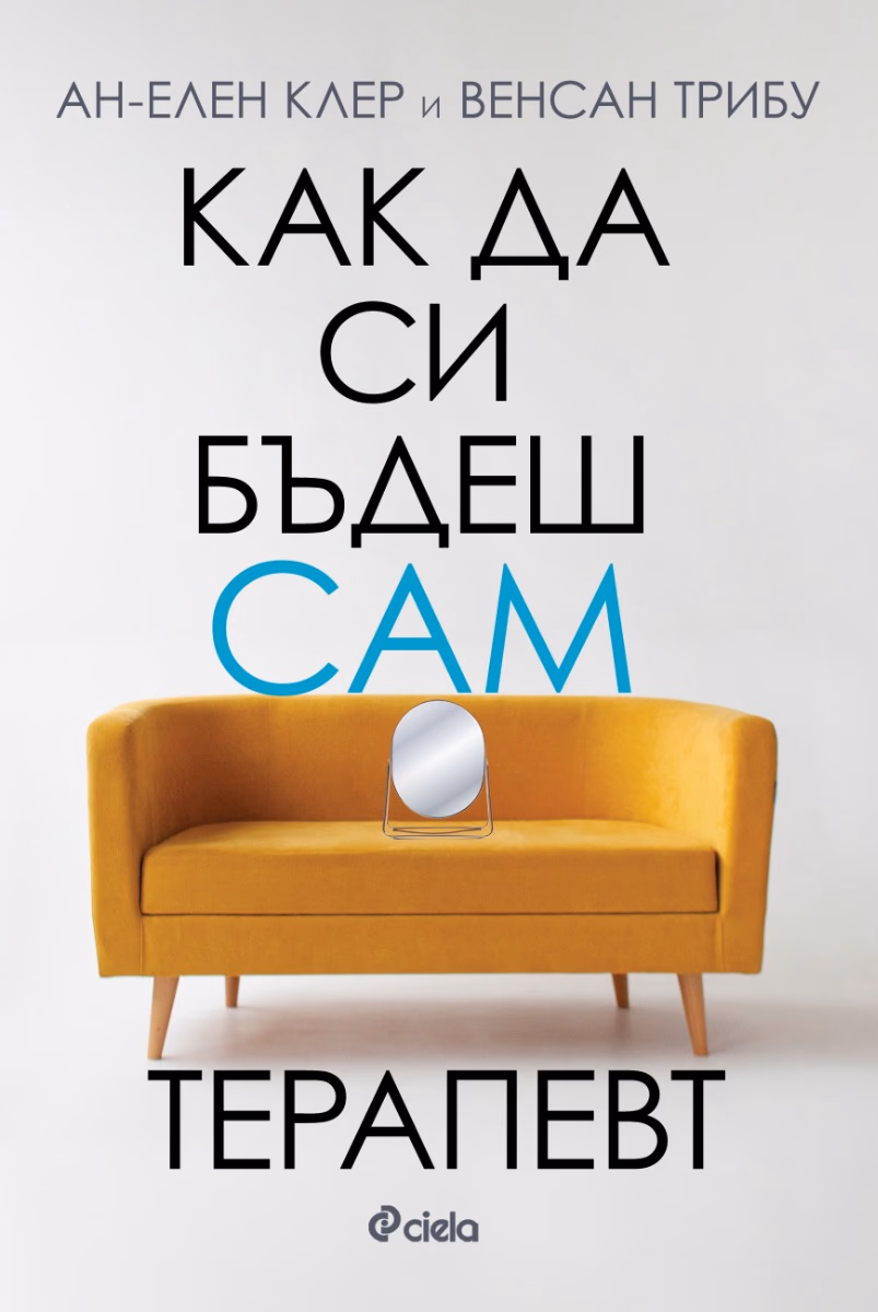 Корица на „Как да си бъдеш сам терапевт"