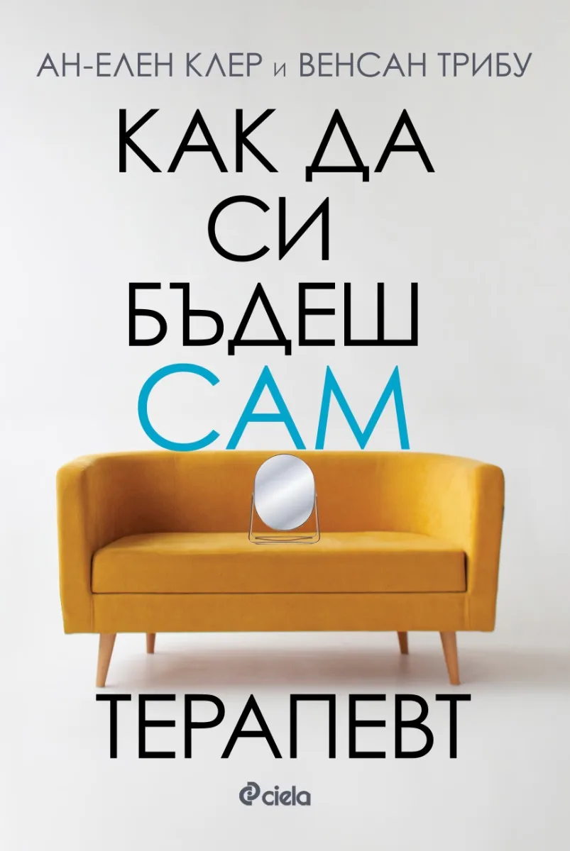 Корица на „Как да си бъдеш сам терапевт“