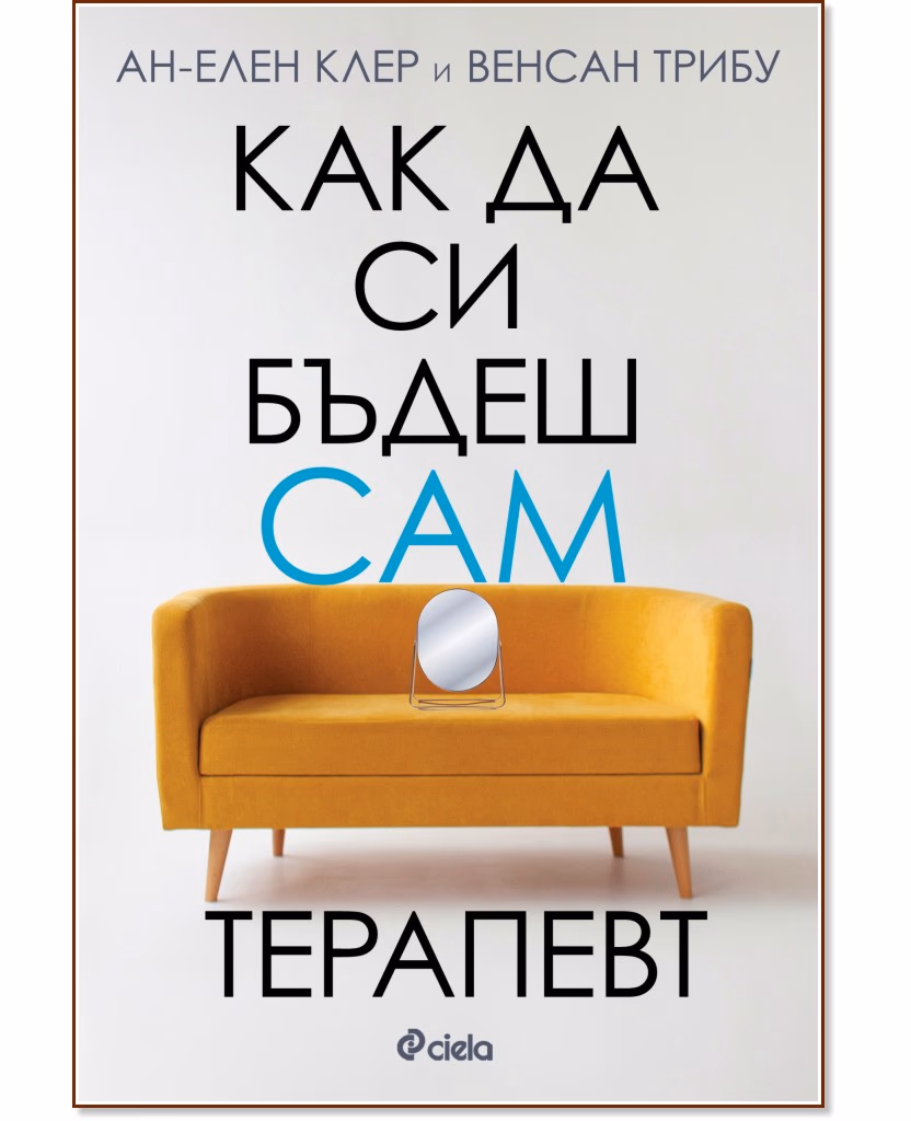 Корица на „Как да си бъдеш сам терапевт“