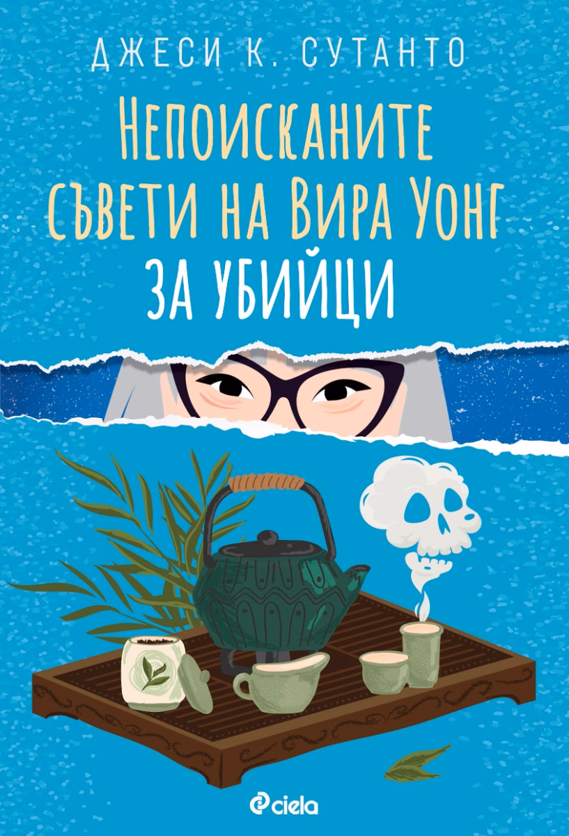 Корица на „Непоисканите съвети на Вира Уонг за убийци" — Джеси К. Сутанто