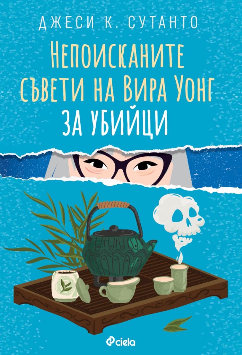 Корица на „Непоисканите съвети на Вира Уонг за убийци" — Джеси К. Сутанто