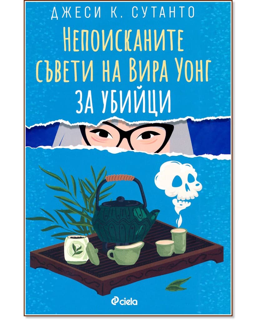 Корица на „Непоисканите съвети на Вира Уонг за убийци" — Джеси К. Сутанто
