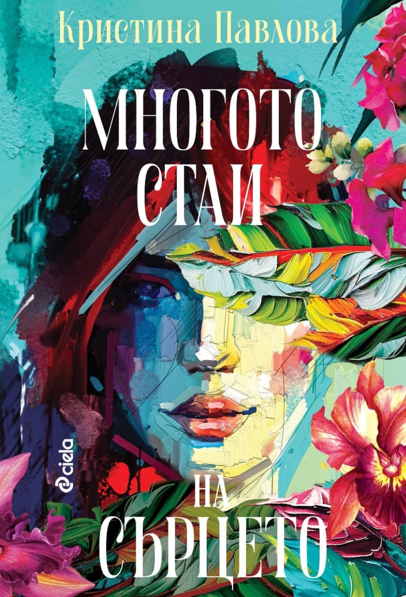 Корица на „Многото стаи на сърцето" — Кристина Павлова