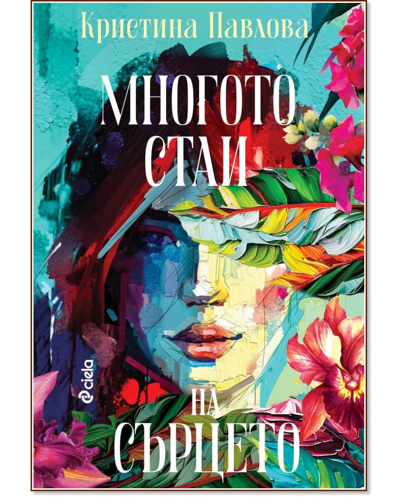 Корица на „Многото стаи на сърцето" — Кристина Павлова