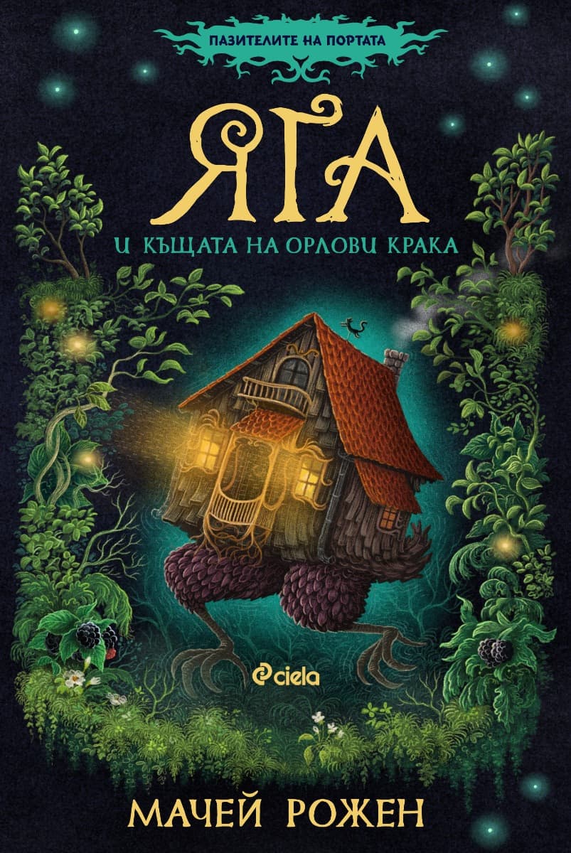 Корица на „Яга и къщата на орлови крака" — Мачей Рожен