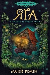 Корица на „Яга и къщата на орлови крака"