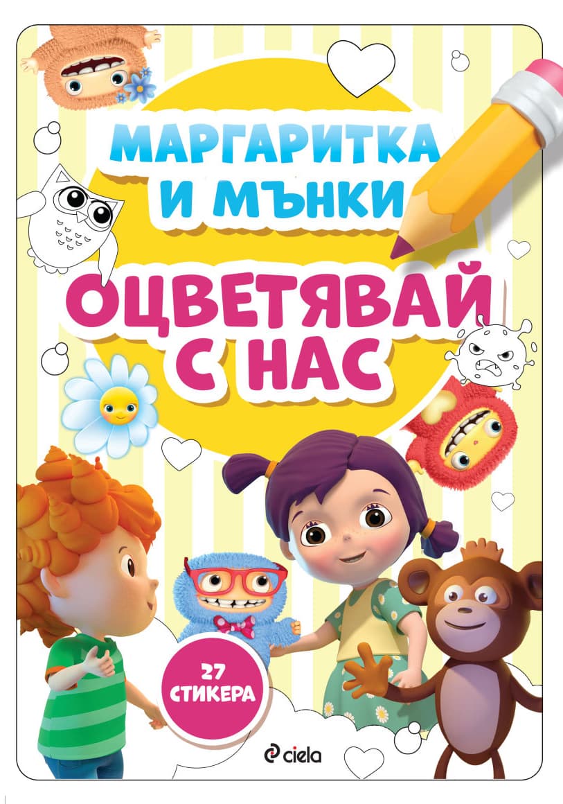 Корица на „Маргаритка и Мънки: Оцветявай с нас" — Илия Деведжиев