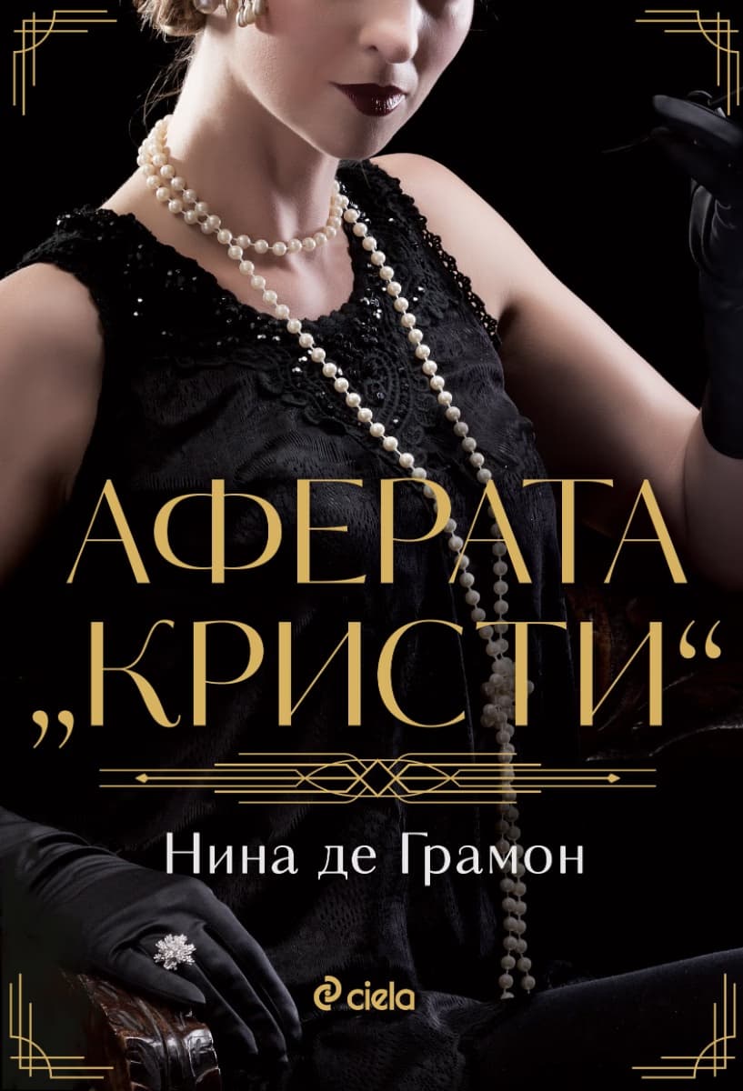 Корица на „Аферата Кристи" — Нина де Грамон