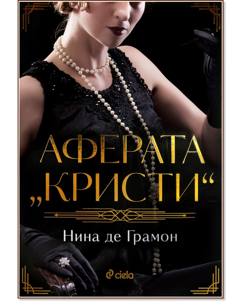 Корица на „Аферата Кристи" — Нина де Грамон