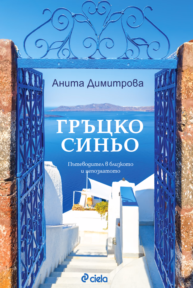 Корица на „Гръцко синьо" — Анита Димитрова