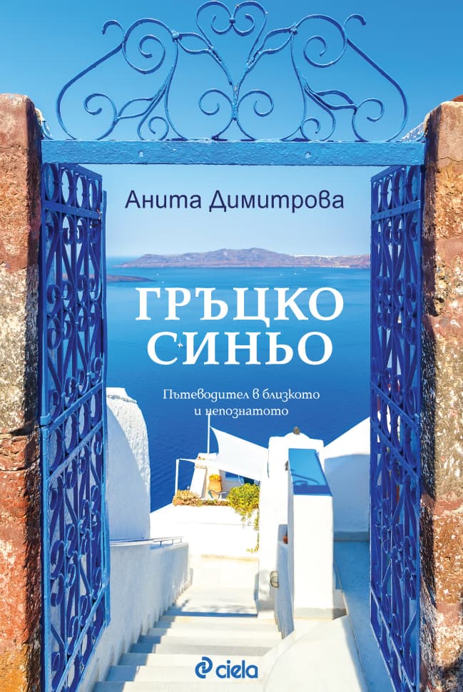 Корица на „Гръцко синьо" — Анита Димитрова
