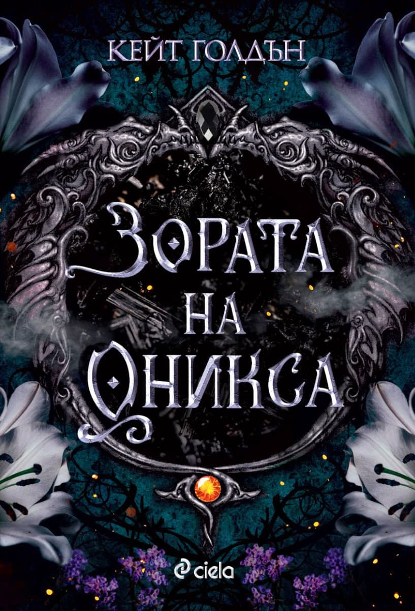 Корица на „Зората на Оникса" — Кейт Голдън