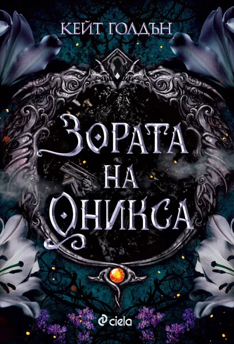 Корица на „Зората на Оникса" — Кейт Голдън