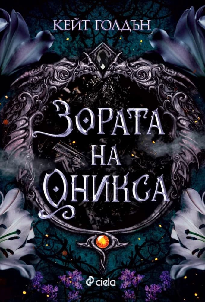 Корица на „Зората на Оникса" — Кейт Голдън