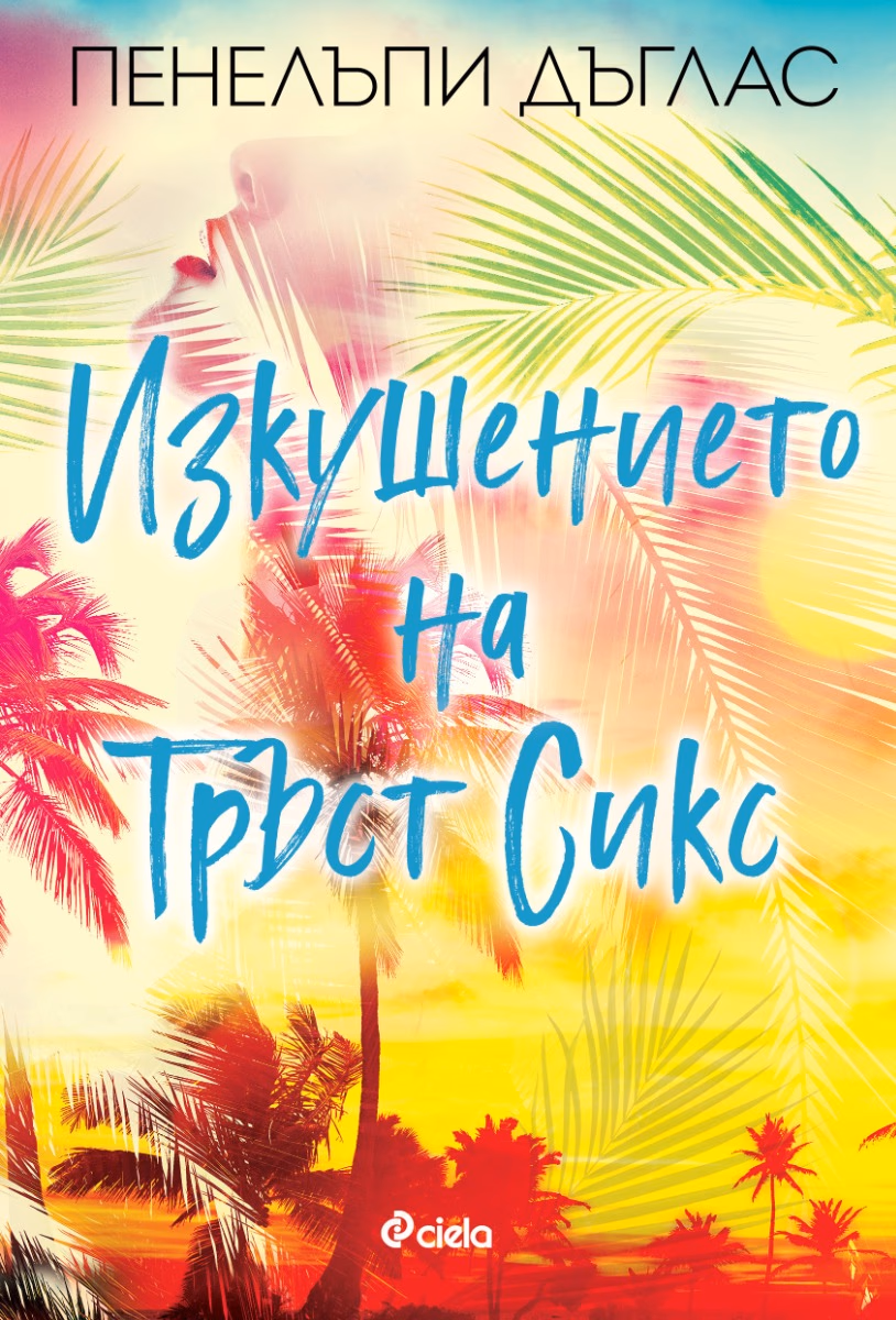 Корица на „Изкушението на Тръст Сикс" — Пенелъпи Дъглас