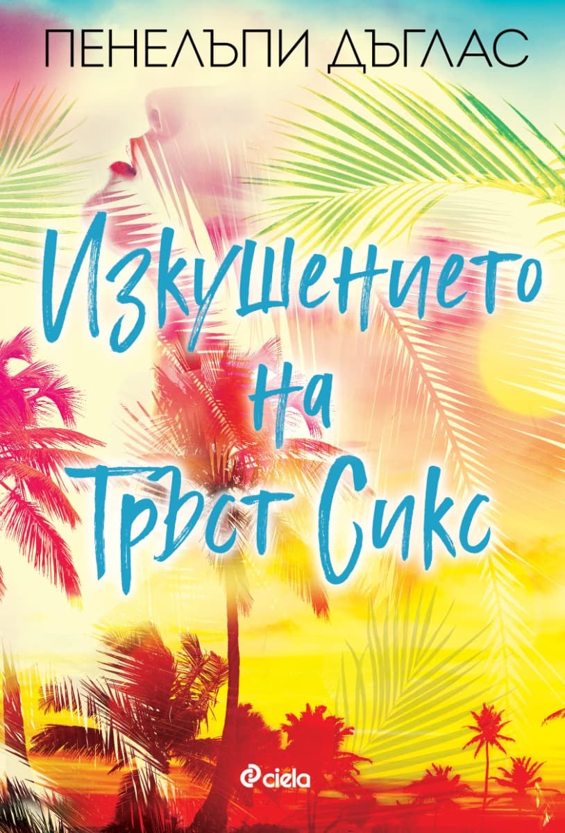 Корица на „Изкушението на Тръст Сикс" — Пенелъпи Дъглас